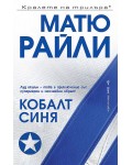 Кобалт Синя