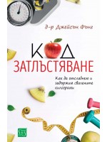 Кодът на затлъстяването