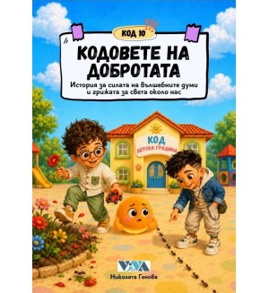 Код 10: Кодовете на добротата – История за силата на вълшебните думи и грижата за света около нас