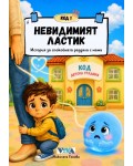 Код 1: Невидимият ластик – история за спокойната раздяла с мама