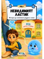 Код 1: Невидимият ластик – история за спокойната раздяла с мама