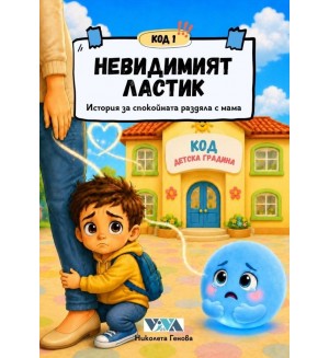 Код 1: Невидимият ластик – история за спокойната раздяла с мама