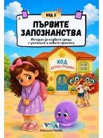 Код 2: Първите запознанства – История за първите срещи с учителите и новите приятели