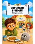 Код 3: Вкусотия в чиния – История за смелостта да опитваш нови храни