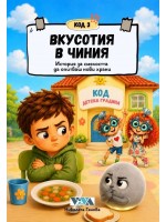 Код 3: Вкусотия в чиния – История за смелостта да опитваш нови храни