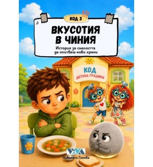 Код 3: Вкусотия в чиния – История за смелостта да опитваш нови храни