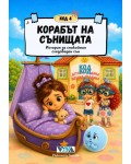 Код 4: Корабът на сънищата – История за спокойния следобеден сън