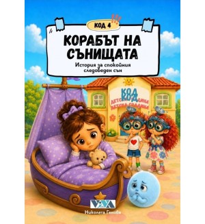 Код 4: Корабът на сънищата – История за спокойния следобеден сън