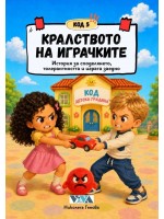 Код 5: Кралството на играчките – История за споделянето, толерантността и играта заедно
