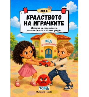 Код 5: Кралството на играчките – История за споделянето, толерантността и играта заедно
