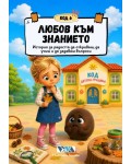Код 6: Любов към знанието – История за радостта да откриваш, да учиш и да задаваш въпроси