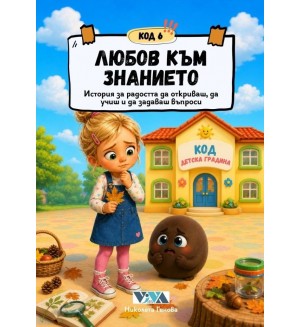 Код 6: Любов към знанието – История за радостта да откриваш, да учиш и да задаваш въпроси