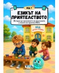 Код 7: Езикът на приятелството – История за приемането на различията и силата на приятелството