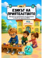 Код 7: Езикът на приятелството – История за приемането на различията и силата на приятелството