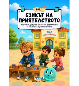 Код 7: Езикът на приятелството – История за приемането на различията и силата на приятелството