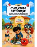 Код 8: Сърдитото октоподче – История за това как да победим яда, докато се учим да се справяме сами