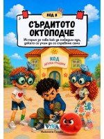 Код 8: Сърдитото октоподче – История за това как да победим яда, докато се учим да се справяме сами