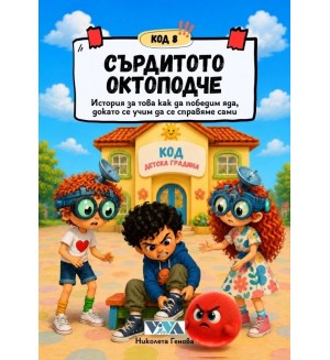 Код 8: Сърдитото октоподче – История за това как да победим яда, докато се учим да се справяме сами