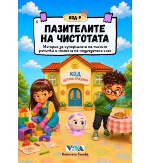 Код 9: Пазителите на чистотата – История за суперсилата на чистите ръчички и магията на подредената стая