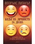 Кодът на личността за двама: Познайте себе си и човека, когото обичате