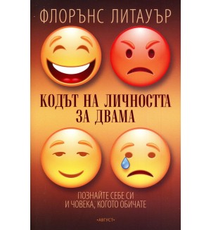 Кодът на личността за двама: Познайте себе си и човека, когото обичате