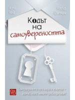 Кодът на самоумереността