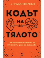 Кодът на тялото. Отключи способността на тялото си да се самоизцелява