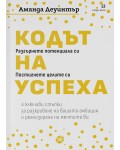 Кодът на успеха (Carpe Diem)