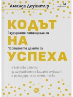 Кодът на успеха (Carpe Diem)