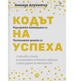 Кодът на успеха (Carpe Diem)