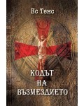 Кодът на възмездието