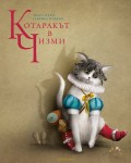 Котаракът в чизми (Лабиринт)