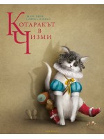 Котаракът в чизми (Лабиринт)