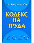 Кодекс на труда 2020 (Труд и право)