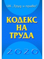 Кодекс на труда 2020 (Труд и право)