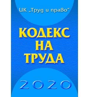 Кодекс на труда 2020 (Труд и право)