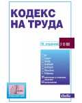 Кодекс на труда (18. издание 2024)