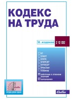 Кодекс на труда (18. издание 2024) Кодекс на труда (18. издание 2024)