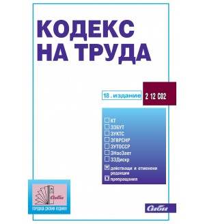 Кодекс на труда (18. издание 2024) Кодекс на труда (18. издание 2024)