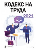 Кодекс на труда 2021