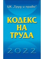 Кодекс на труда 2022 година
