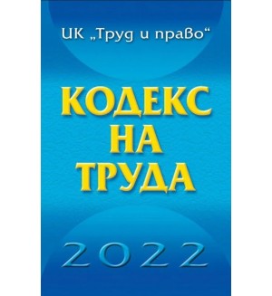 Кодекс на труда 2022 година