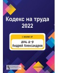 Кодекс на труда 2022 (PC Издателство и Бизнес Консултации)
