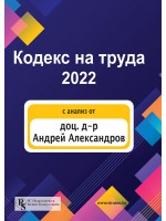 Кодекс на труда 2022 (PC Издателство и Бизнес Консултации)