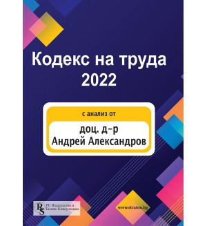 Кодекс на труда 2022 (PC Издателство и Бизнес Консултации)