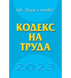 Кодекс на труда 2023 година