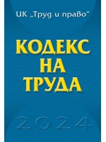 Кодекс на труда 2024 година