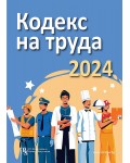 Кодекс на труда 2024 (PC Издателство)