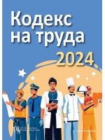 Кодекс на труда 2024 (PC Издателство)
