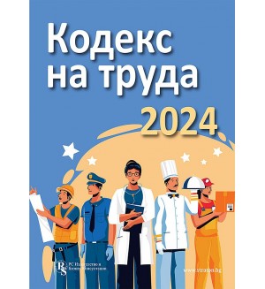 Кодекс на труда 2024 (PC Издателство)
